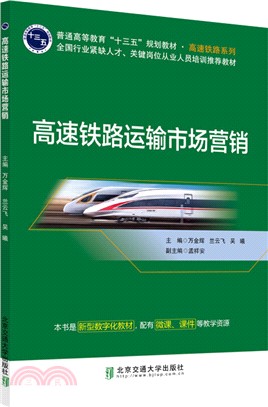 高速鐵路運輸市場營銷（簡體書）