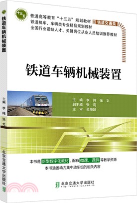 鐵道車輛機械裝置（簡體書）