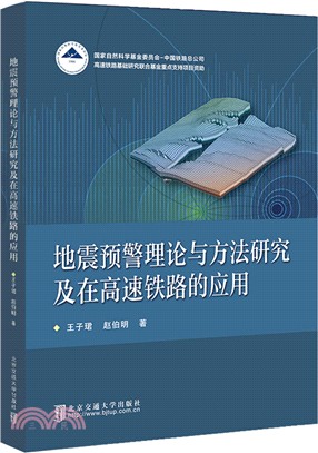 地震預警理論與方法研究及在高速鐵路的應用（簡體書）