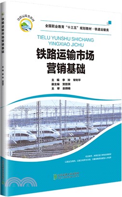 鐵路運輸市場營銷基礎（簡體書）