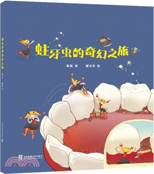 蛀牙蟲的奇幻之旅（簡體書）