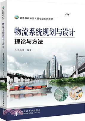 物流系統規劃與設計：理論與方法（簡體書）