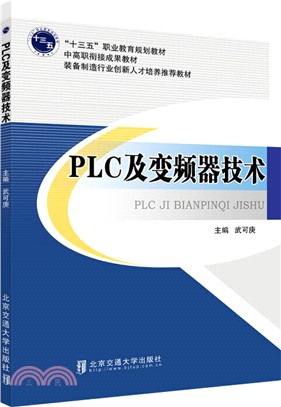 PLC及變頻器技術（簡體書）