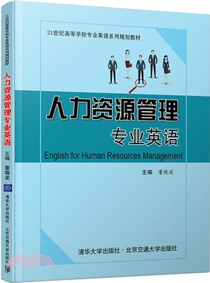 人力資源管理專業英語（簡體書）