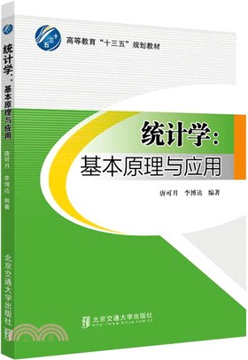 統計學：基本原理與應用（簡體書）