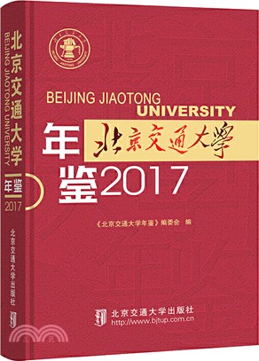 北京交通大學年鑒2017（簡體書）