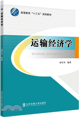 運輸經濟學（簡體書）