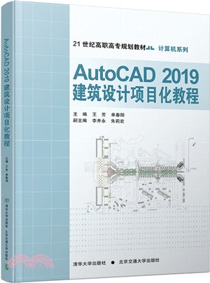 AutoCAD2019建築設計項目化教程（簡體書）