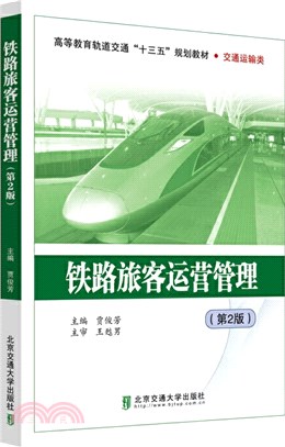 鐵路旅客運營管理(第2版)（簡體書）