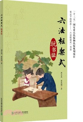 六法框架式玩書法（簡體書）