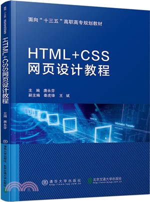 HTML+CSS網頁設計教程（簡體書）
