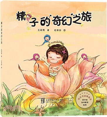 精子的奇幻之旅（簡體書）