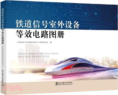 鐵道信號室外設備等效電路圖冊（簡體書）