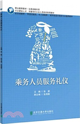 乘務人員服務禮儀（簡體書）