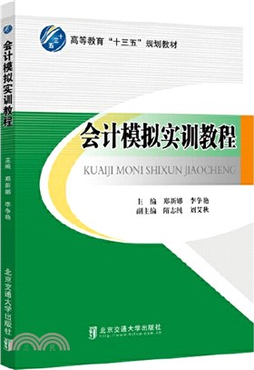 會計模擬實訓教程（簡體書）