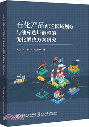 石化產品配送區域劃分與油庫選址調整的優化解決方案研究（簡體書）