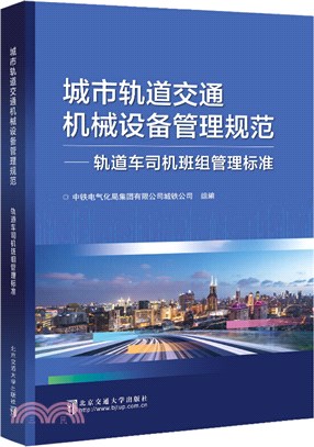 城市軌道交通機械設備管理規範：軌道車司機班組管理標準（簡體書）