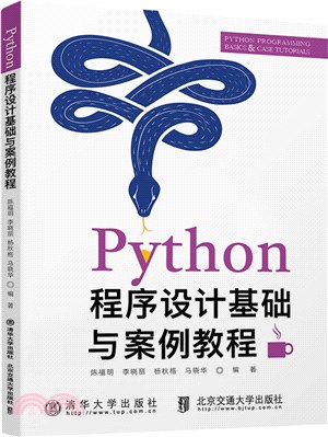 Python程序設計基礎與案例教程（簡體書）