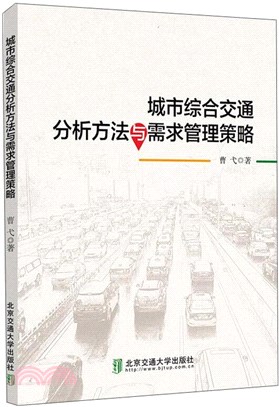 城市綜合交通分析方法與需求管理策略（簡體書）