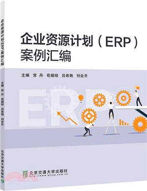 企業資源計劃(ERP)案例彙編（簡體書）