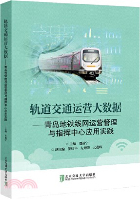 軌道交通運營大數據：青島地鐵線網運營管理與指揮中心應用實踐（簡體書）