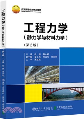 工程力學：靜力學與材料力學(第2版)（簡體書）