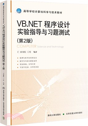VB.NET程序設計實驗指導與習題測試(第2版)（簡體書）