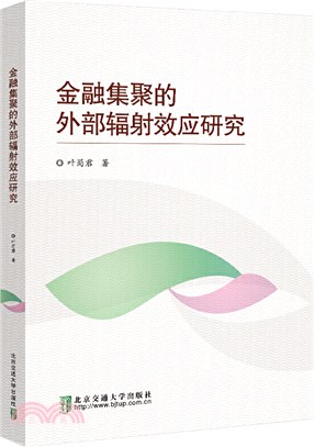 金融集聚的外部輻射效應研究（簡體書）