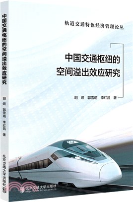 中國交通樞紐的空間溢出效應研究（簡體書）