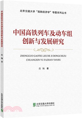 中國高鐵列車及動車組創新與發展研究（簡體書）