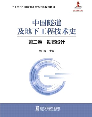 中國隧道及地下工程技術史‧第二卷：勘察設計（簡體書）