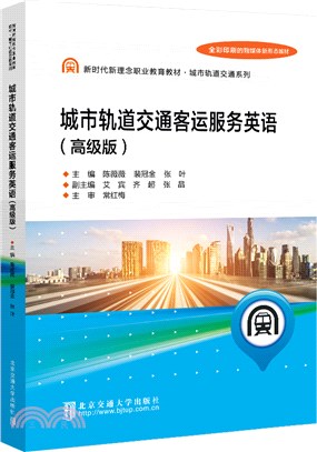 城市軌道交通客運服務英語(高級版)（簡體書）