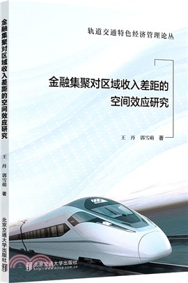 金融集聚對區域收入差距的空間效應研究（簡體書）