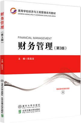 財務管理(第3版)（簡體書）