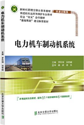 電力機車制動機系統（簡體書）