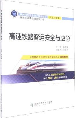 高速鐵路客運安全與應急（簡體書）