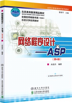 網絡程序設計：ASP(第4版)（簡體書）