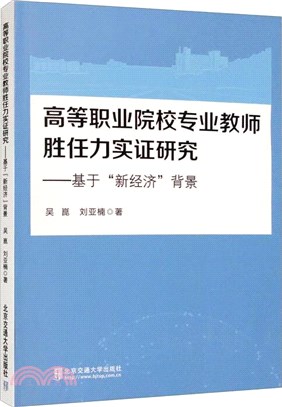 高等職業院校專業教師勝任力實證研究：基於“新經濟”背景（簡體書）