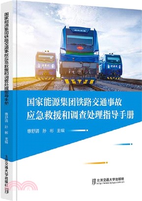 國家能源集團鐵路交通事故應急救援和調查處理指導手冊（簡體書）