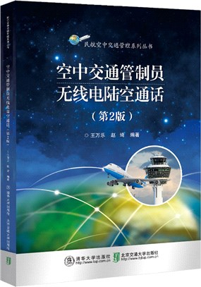 空中交通管制員無線電陸空通話(第2版)（簡體書）