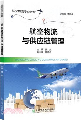 航空物流與供應鏈管理（簡體書）