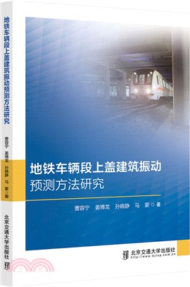 地鐵車輛段上蓋建築振動預測方法研究（簡體書）