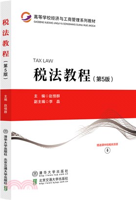 稅法教程(第5版)（簡體書）