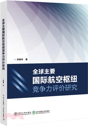 全球主要國際航空樞紐競爭力評價研究（簡體書）