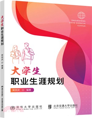 大學生職業生涯規劃（簡體書）