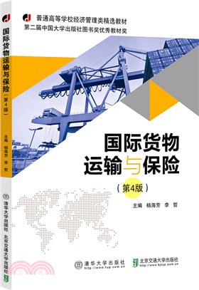 國際貨物運輸與保險(第4版)（簡體書）