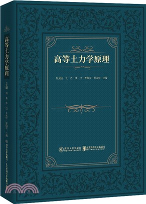 高等土力學原理（簡體書）