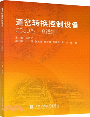 道岔轉換控制設備：ZDJ9型、8線制（簡體書）