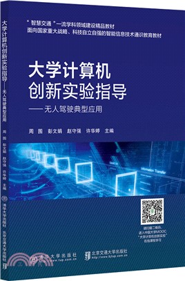 大學計算機創新實驗指導：無人駕駛典型應用（簡體書）