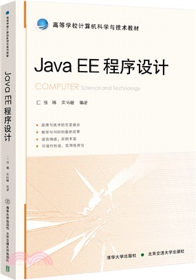 Java EE程序設計（簡體書）